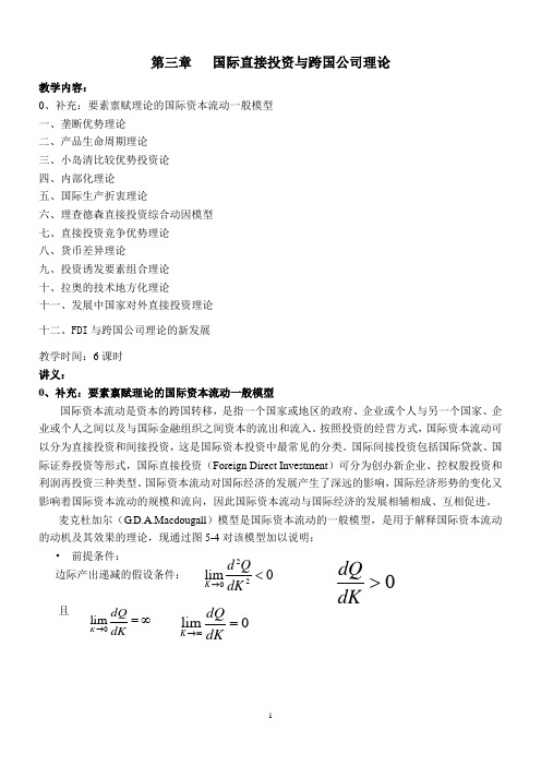 第三章 直接投资理论