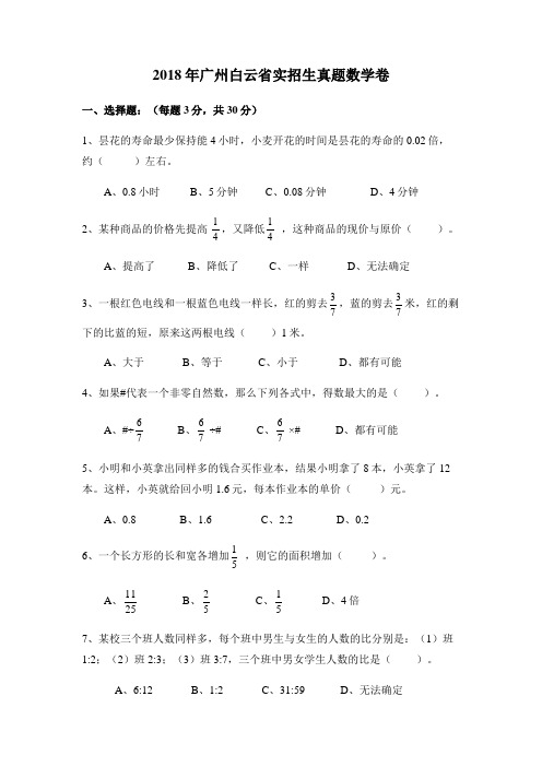 2018年广州白云省实招生真题数学卷