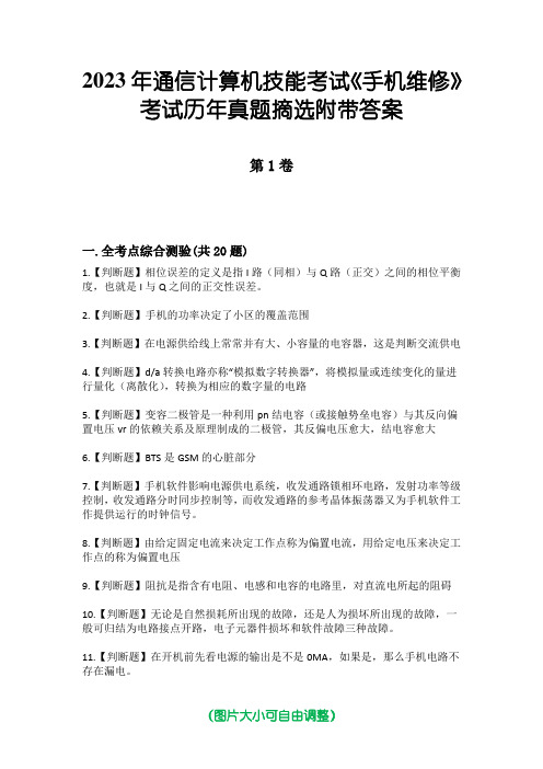 2023年通信计算机技能考试《手机维修》考试历年真题摘选附带答案