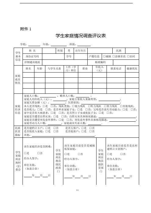 新版学生家庭情况调查评议表