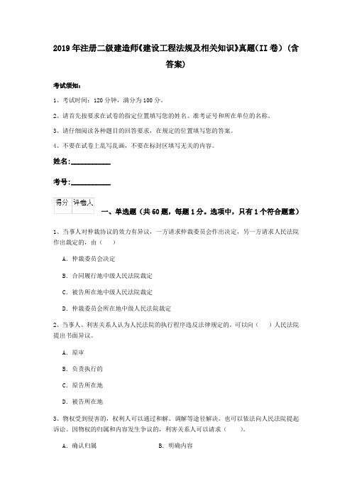 2019年注册二级建造师《建设工程法规及相关知识》真题(II卷) (含答案)