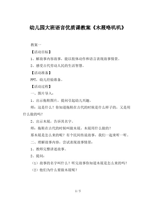 幼儿园大班语言优质课教案《木屐咯叽叽》2篇