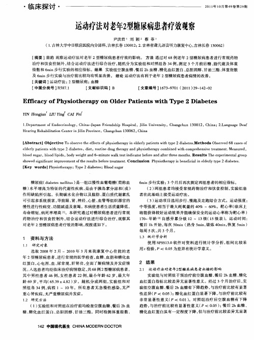 运动疗法对老年2型糖尿病患者疗效观察