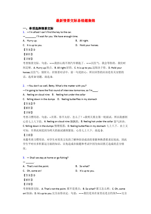 最新情景交际易错题集锦