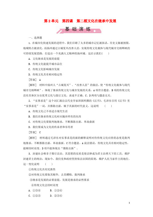高中政治 242文化在继承中发展同步练习 新人教版必修3