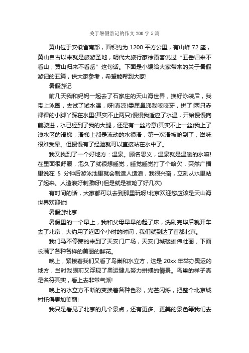 关于暑假游记的作文200字5篇_小学三年级游记_