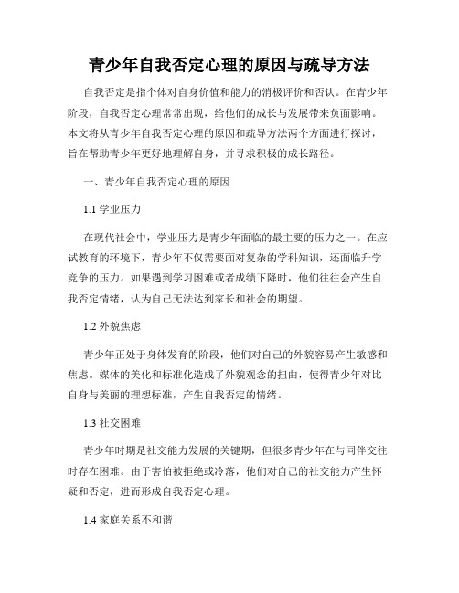 青少年自我否定心理的原因与疏导方法