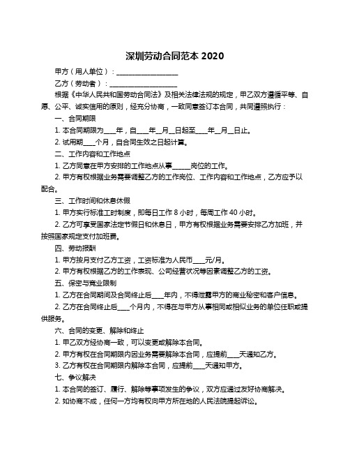 深圳劳动合同范本2020