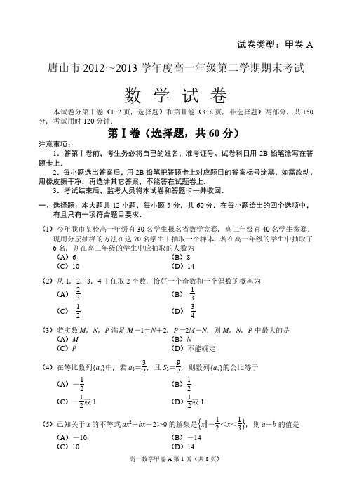 唐山市2012～2013学年度高一数学第二学期期末考试