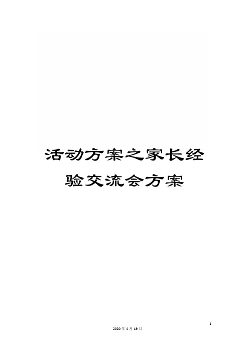 活动方案之家长经验交流会方案