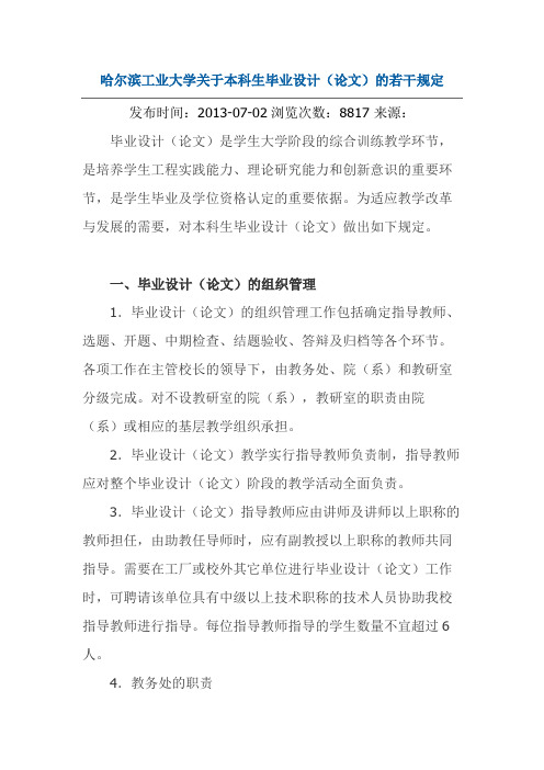 哈尔滨工业大学关于本科生毕业设计(论文)的若干规定