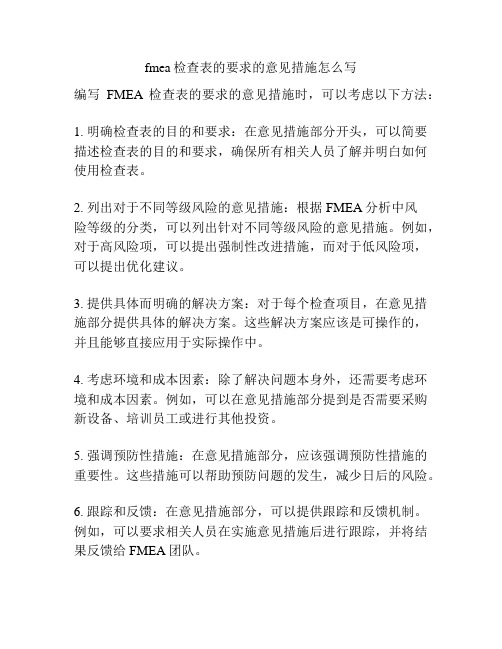 fmea检查表的要求的意见措施怎么写