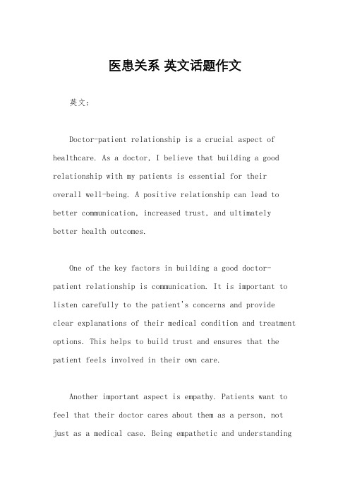 医患关系 英文话题作文