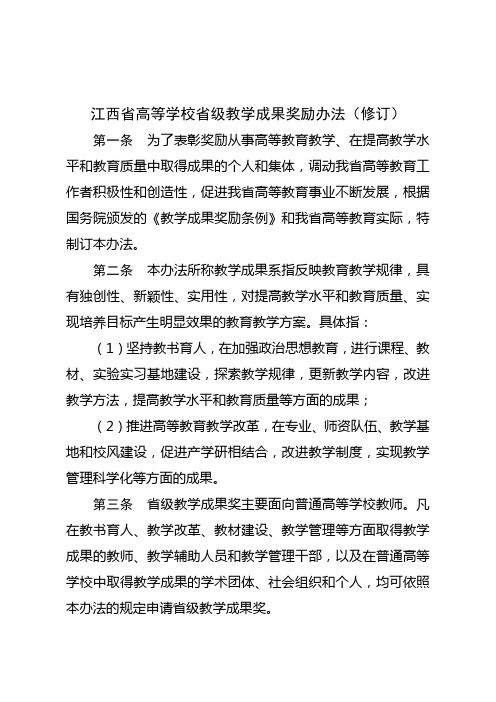 江西省高等学校省级教学成果奖励办法(修订)