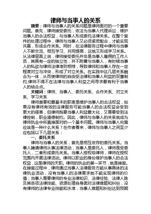 律师与当事人的关系