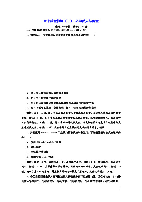 2018-2019学年高一化学同步人教版必修二章末质量检测：(二) 化学反应与能量 Word版含答案