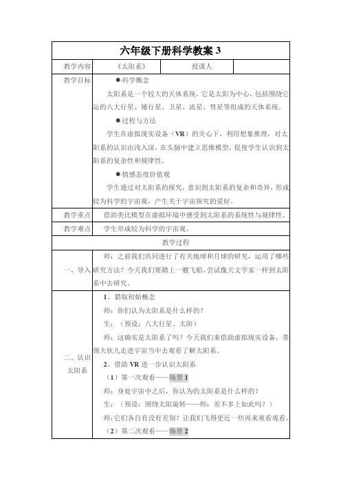 六年级下册科学教案太阳系教科版