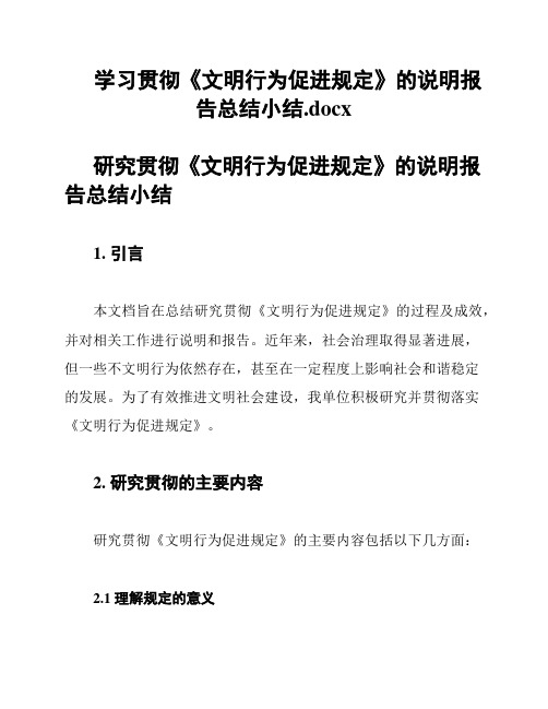 学习贯彻《文明行为促进规定》的说明报告总结小结