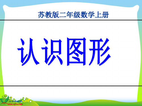 新版苏教版二年级数学上册《认识图形》优质课课件.ppt