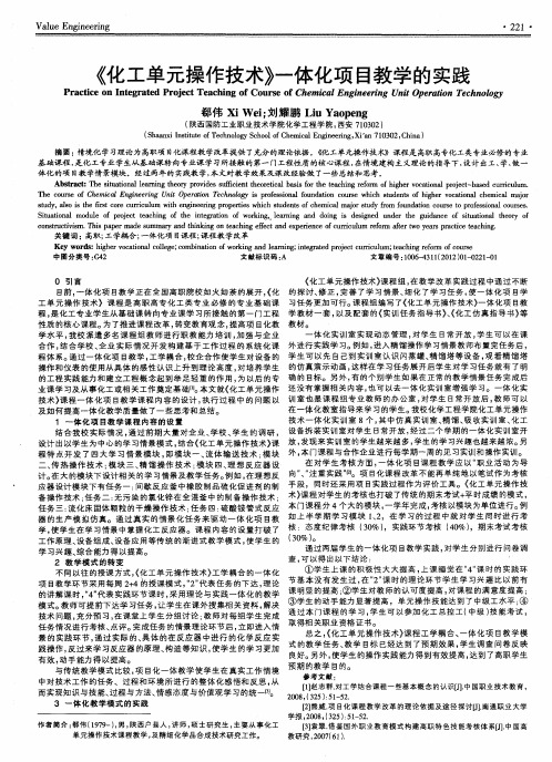 《化工单元操作技术》一体化项目教学的实践