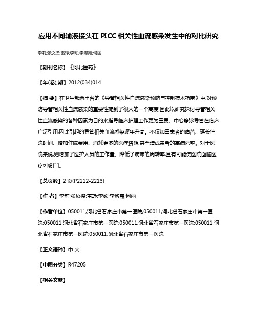 应用不同输液接头在PICC相关性血流感染发生中的对比研究