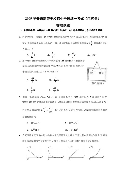 2009年全国高考物理试题及答案-江苏卷