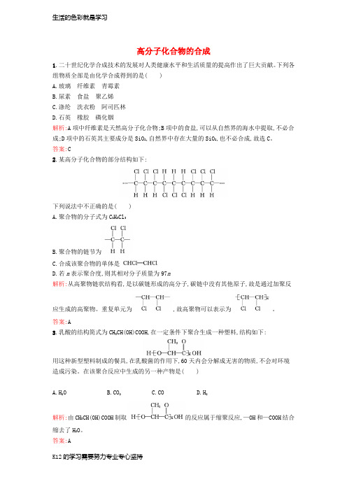 [推荐学习]高中化学 3.3.1 高分子化合物的合成课时训练(含解析)新人教版选修2