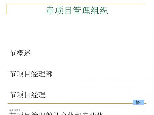 项目管理组织讲义(PPT 34张)