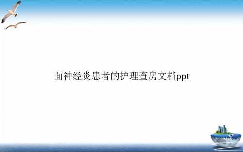 面神经炎患者的护理查房1PPT培训课件