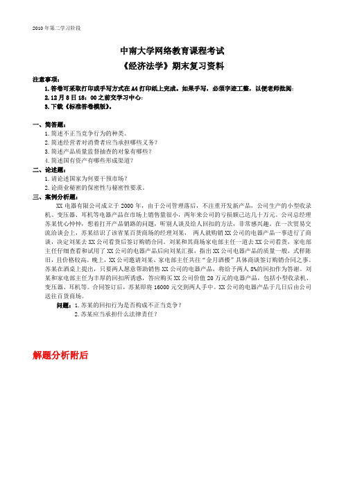 经济法学 中南大学网络教育2013年12月 课程考试复习题