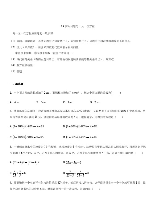 人教版七年级数学上册第3章：3.4实际问题与一元一次方程同步练习(含答案)