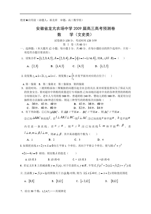 安徽省龙亢农场中学2009届高三高考预测卷文科2009.5