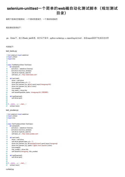 selenium-unittest一个简单的web端自动化测试脚本（规划测试目录）