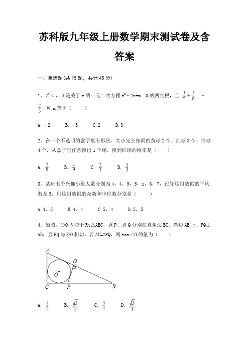 苏科版九年级上册数学期末测试卷及含答案