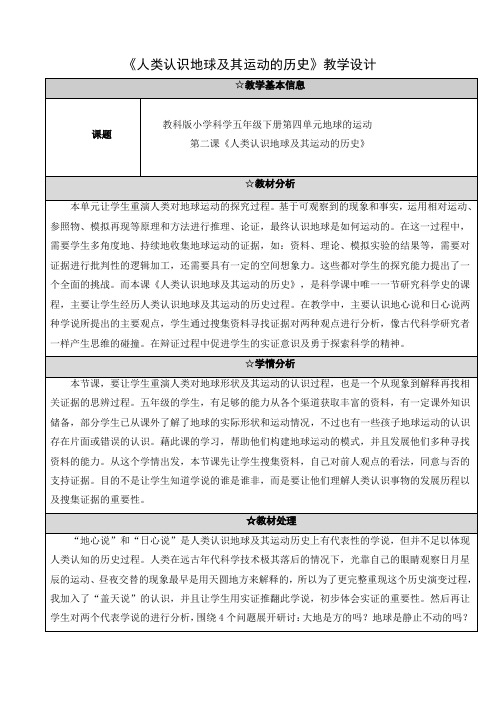 五年级科学下册教案-4.2人类认识地球及其运动的历史21-教科版