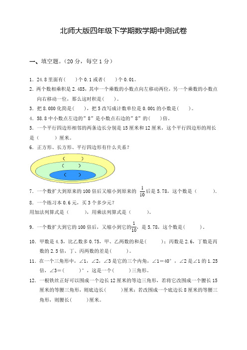 北师大版四年级下册数学《期中考试试卷》及答案