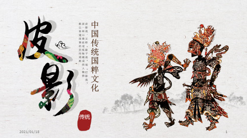 中国传统文化之皮影PPT精美模板