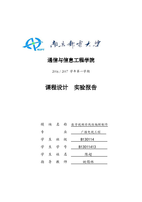 南邮广播电视工程数字视频非线性编辑制作课程设计实验报告