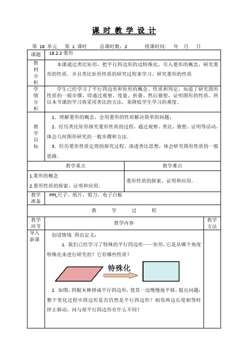 18.2.2菱形的性质教学设计