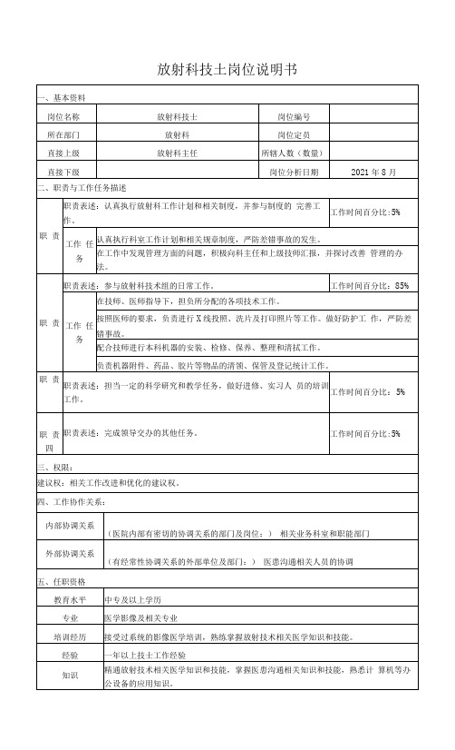 放射科技士岗位说明书