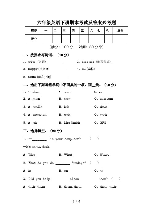 六年级英语下册期末考试及答案必考题