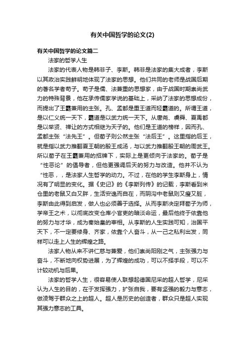 有关中国哲学的论文（2）