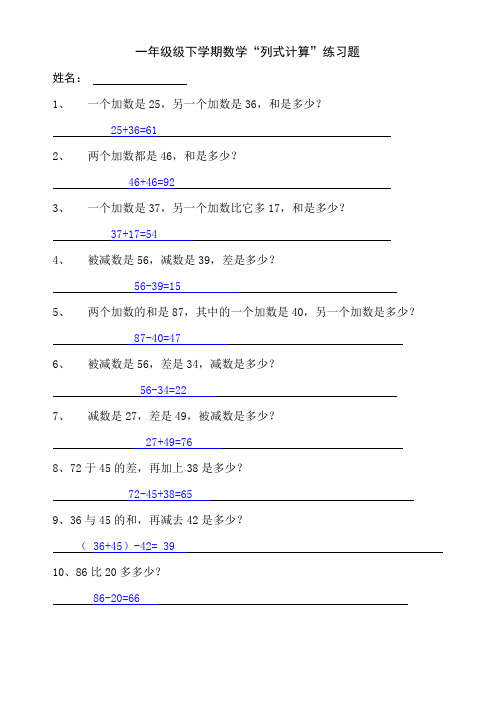 一年级下数学列式计算题及答案