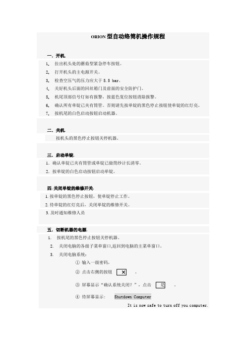 ORION型自动络筒机操作规程