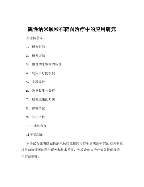 磁性纳米颗粒在靶向治疗中的应用研究