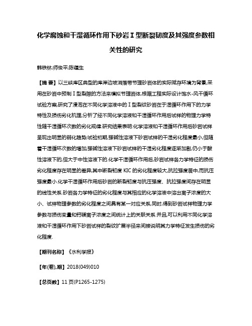 化学腐蚀和干湿循环作用下砂岩Ⅰ型断裂韧度及其强度参数相关性的研究