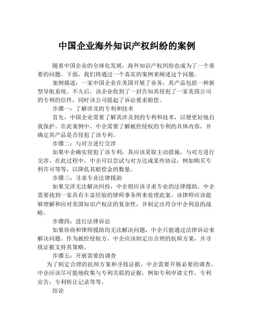 中国企业海外知识产权纠纷的案例