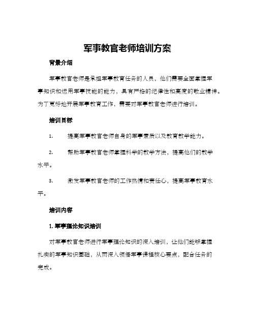 军事教官老师培训方案