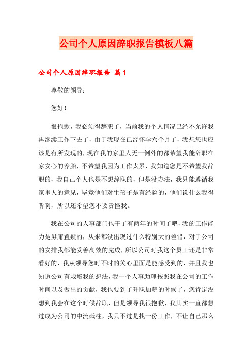 公司个人原因辞职报告模板八篇