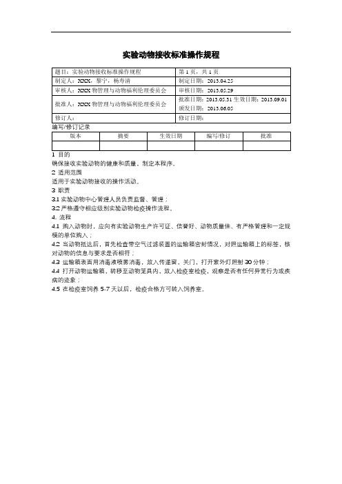 实验动物接收标准操作规程【模板】